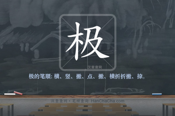 极的笔顺,“极”字的笔画顺序 - 汉查查