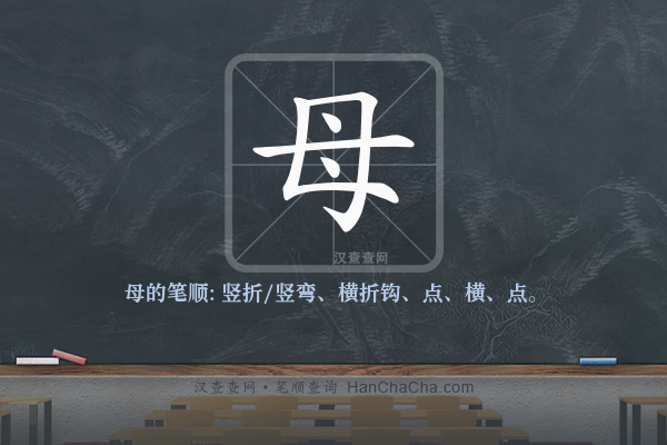 母的笔顺,“母”字的笔画顺序 - 汉查查