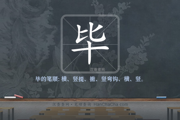 毕的笔顺,“毕”字的笔画顺序 - 汉查查
