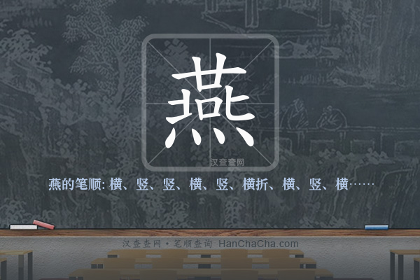 燕的笔顺,“燕”字的笔画顺序 - 汉查查