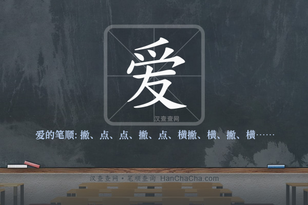 爱的笔顺,“爱”字的笔画顺序 - 汉查查
