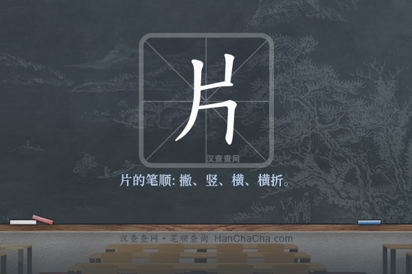 片的笔顺,“片”字的笔画顺序 - 汉查查