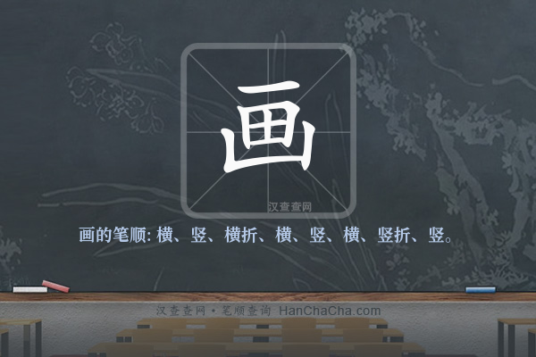 画的笔顺,“画”字的笔画顺序 - 汉查查