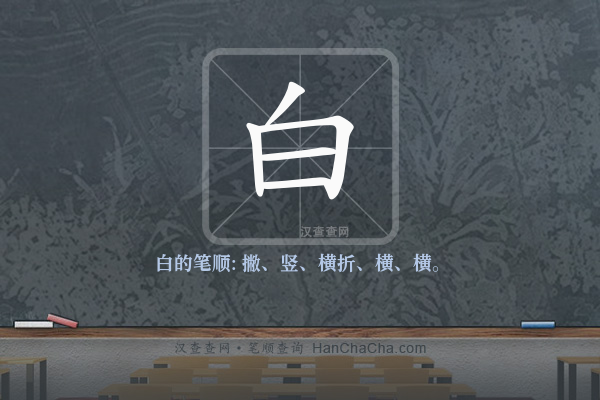白的笔顺,“白”字的笔画顺序 - 汉查查