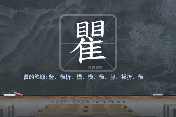 瞿的笔顺,“瞿”字的笔画顺序 - 汉查查