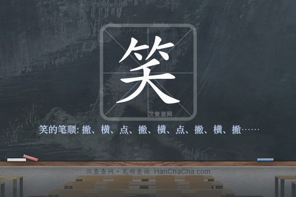 笑的笔顺,“笑”字的笔画顺序 - 汉查查