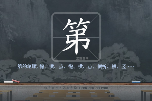 第的笔顺,“第”字的笔画顺序 - 汉查查