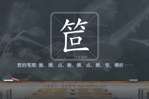 笸的笔顺,“笸”字的笔画顺序 - 汉查查