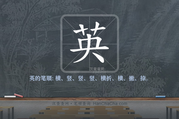 英的笔顺,“英”字的笔画顺序 - 汉查查