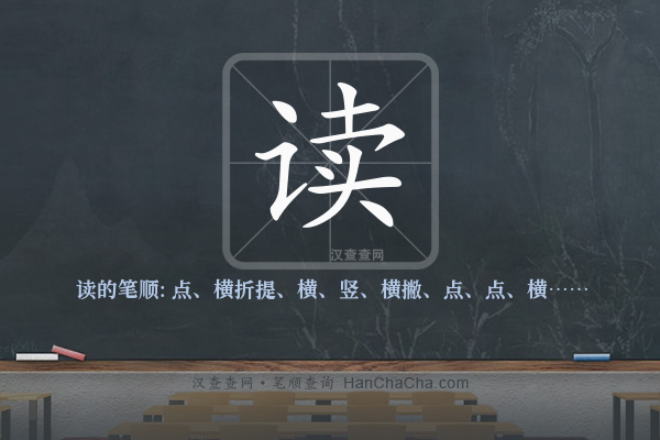 读的笔顺,“读”字的笔画顺序 - 汉查查