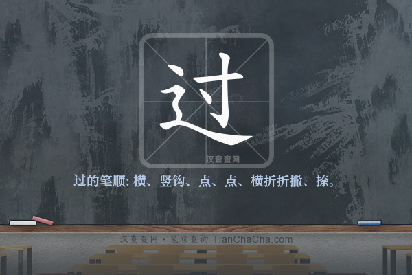 过的笔顺,“过”字的笔画顺序 - 汉查查