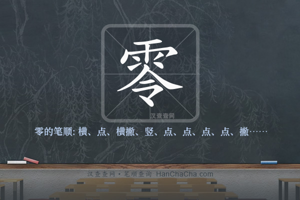 零的笔顺,“零”字的笔画顺序 - 汉查查