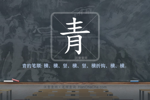 青的笔顺,“青”字的笔画顺序 - 汉查查