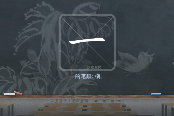 一的笔顺