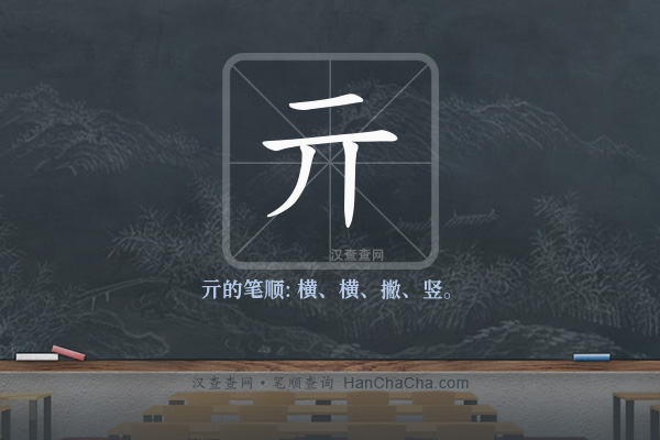 亓的笔顺