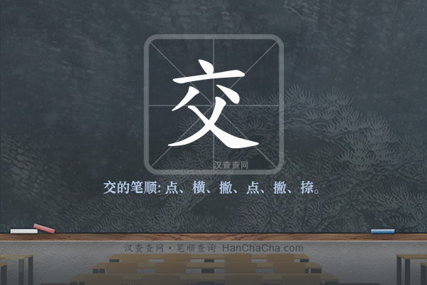 交的笔顺