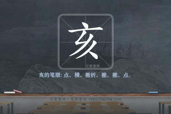 亥的笔顺