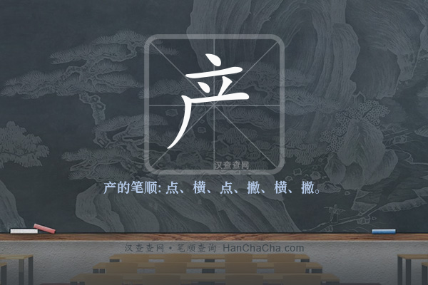 产的笔顺