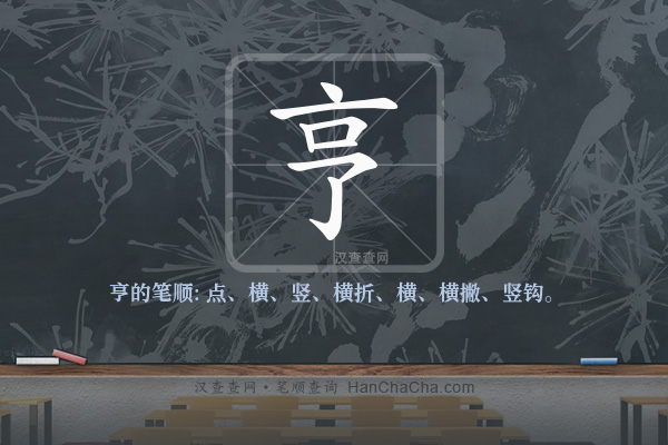 亨的笔顺