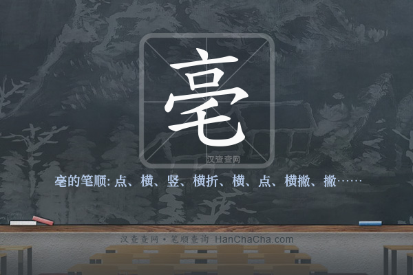 亳的笔顺
