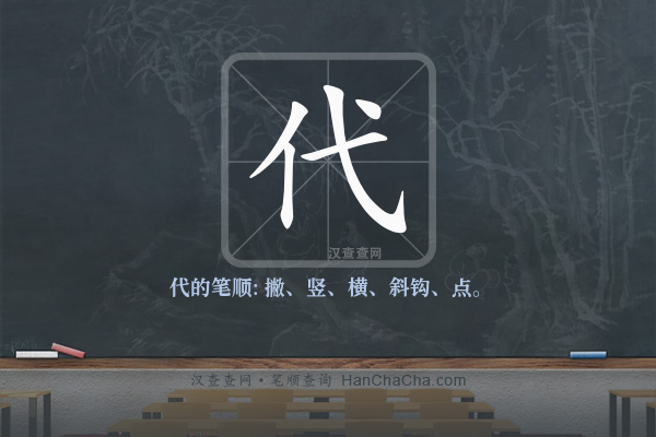 代的笔顺