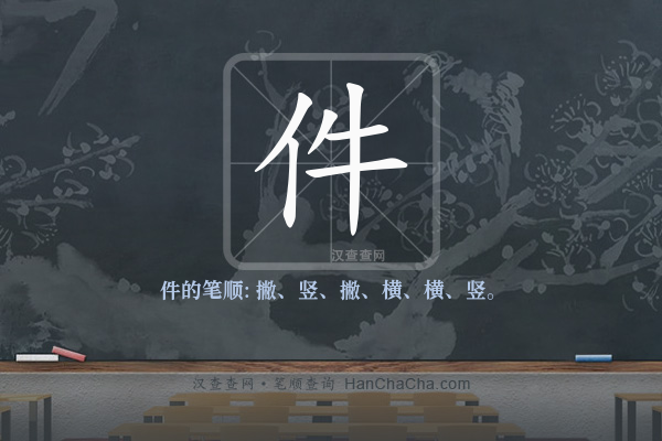 件的笔顺