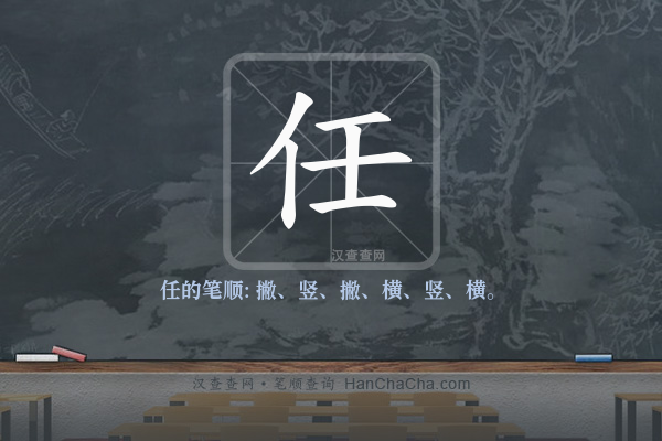 任的笔顺