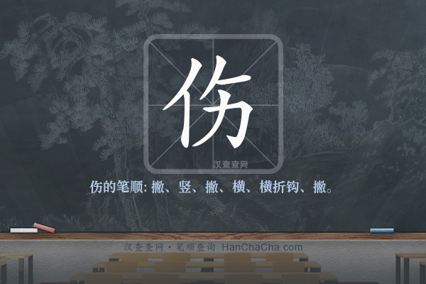 伤的笔顺