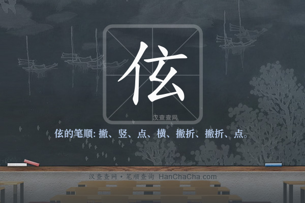 伭的笔顺