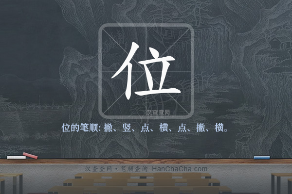 位的笔顺