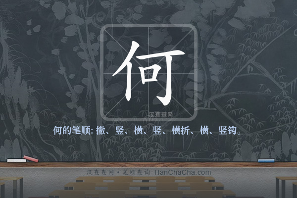 何的笔顺