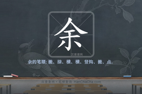 余的笔顺