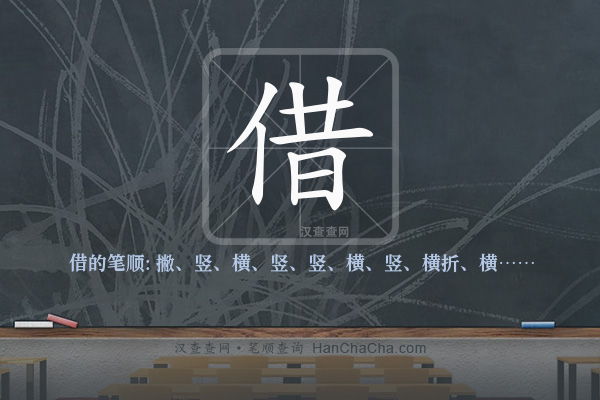 借的笔顺