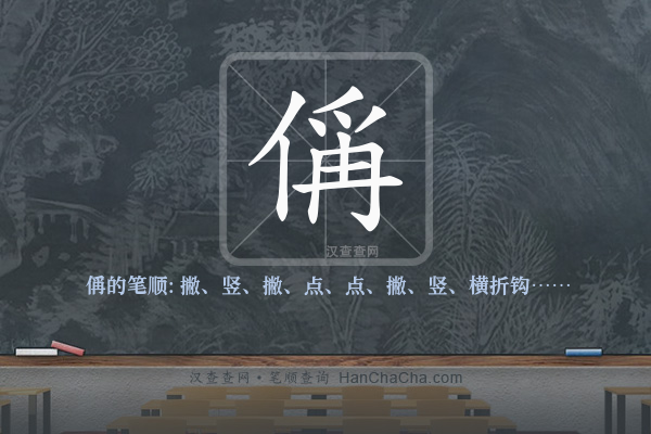 偁的笔顺