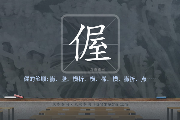 偓的笔顺