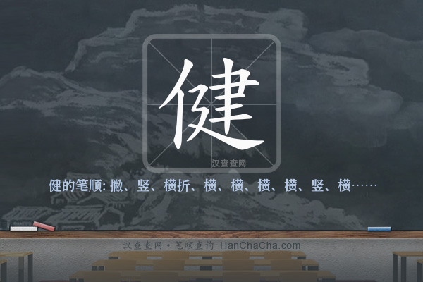 健的笔顺