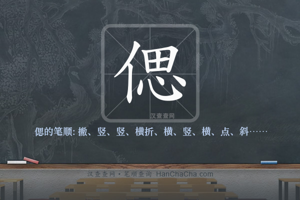偲的笔顺