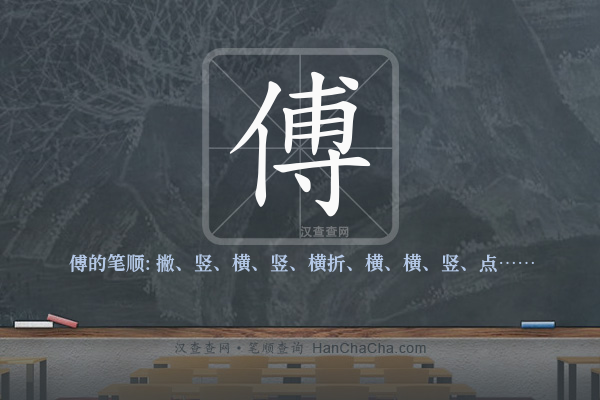 傅的笔顺