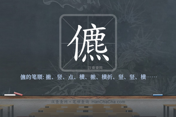 儦的笔顺