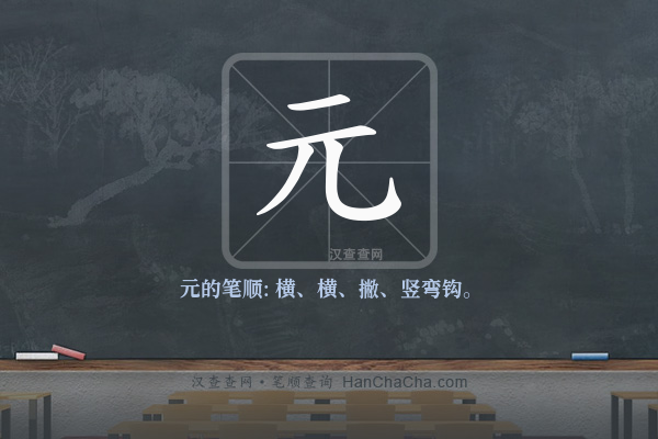 元的笔顺