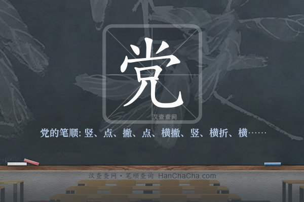 党的笔顺