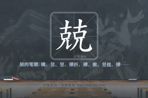 兢的笔顺