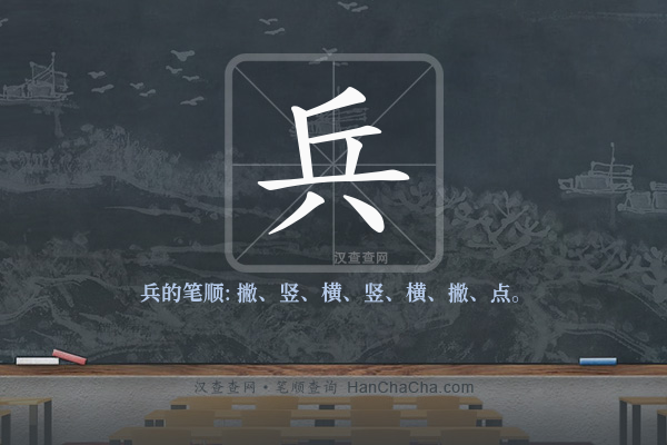 兵的笔顺
