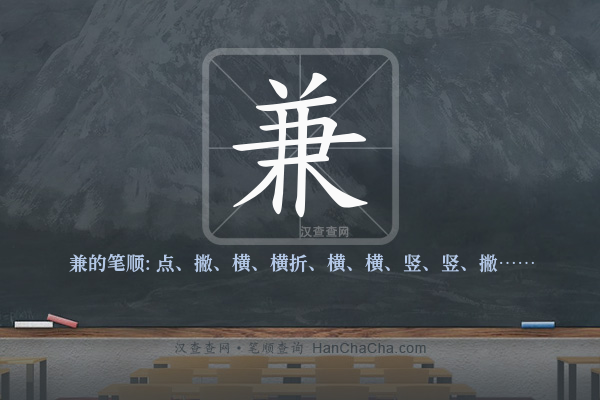 兼的笔顺