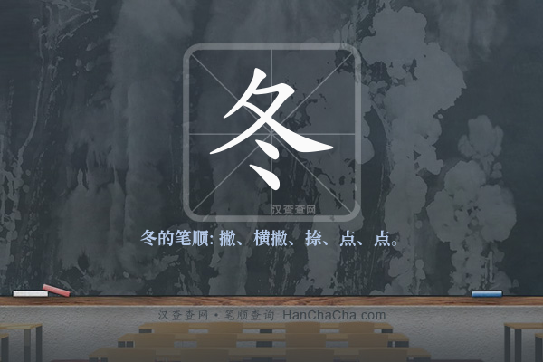 冬的笔顺