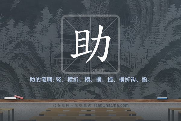 助的笔顺