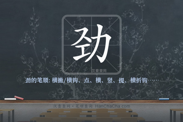 劲的笔顺