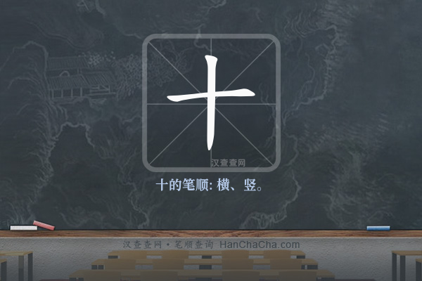 十的笔顺