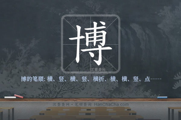 博的笔顺