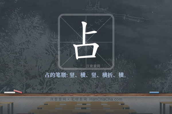 占的笔顺